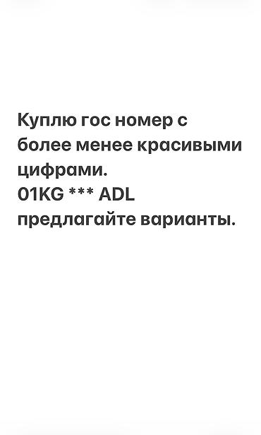 Куплю государственный номер с красивой или более-менее запоминающейся at lalafo.kg Куплю государственный номер с красивой или более-менее запоминающейся