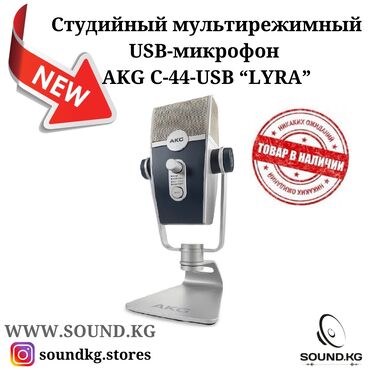 Музыкальные инструменты: Микрофон, студийный микрофон новинка akg “lyra” - уже в наличии в