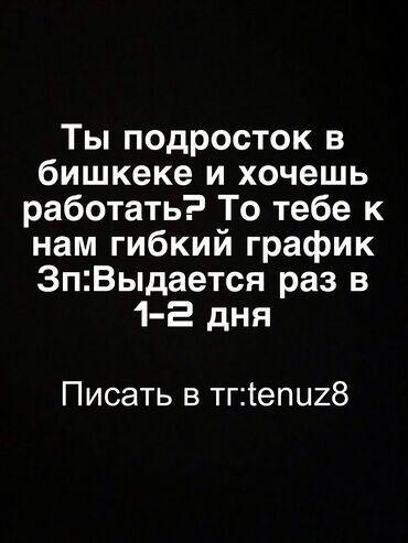 работа в бишкеке для подростков: Ищю подростков на работу промоутером