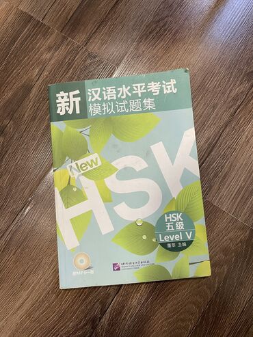 Иностранные языки: Книга для подготовки к hsk 4