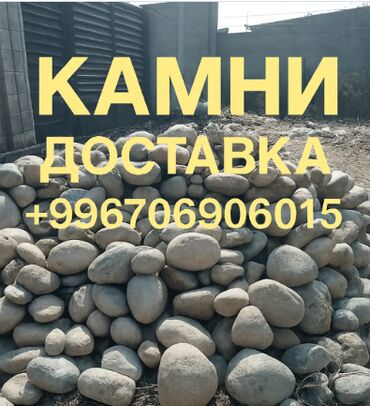 🪨 КАМНИ С ДОСТАВКОЙ ДО ВАШЕГО ОБЪЕКТА! 📞 + | 🚛 ЗИЛ 8т / КАМАЗ 15т 💎 В
