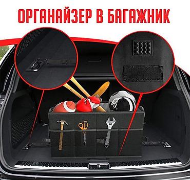 органайзер для багажника автомобиля: Органайзер Новый, Платная доставка, Самовывоз — 1