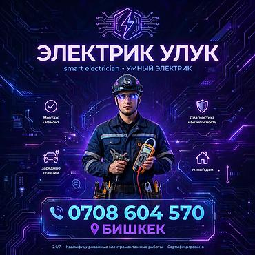 ЭЛЕКТРИК УЛУК — умный электрик, Бишкек Услуги: - Монтаж и ремонт