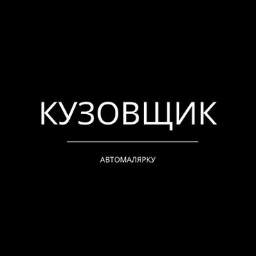 авто кузовшик: Требуется команда кузовщики в атомалярку✅ Все условия стапель