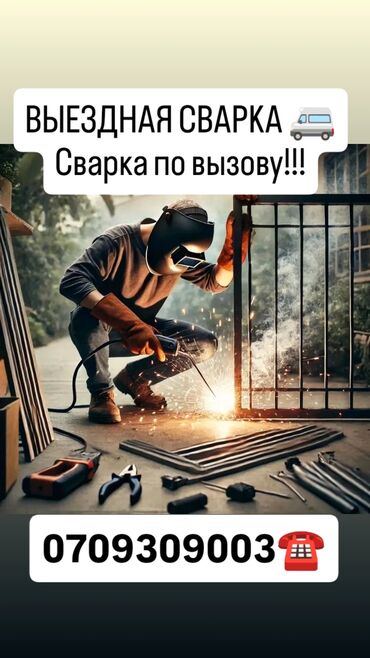 мелкие сварочные работы: СВАРКА НА ВЫЕЗД🚐ВЫЕЗДАНЯ СВАРКА БИШКЕК!!!!!Не можете привезти