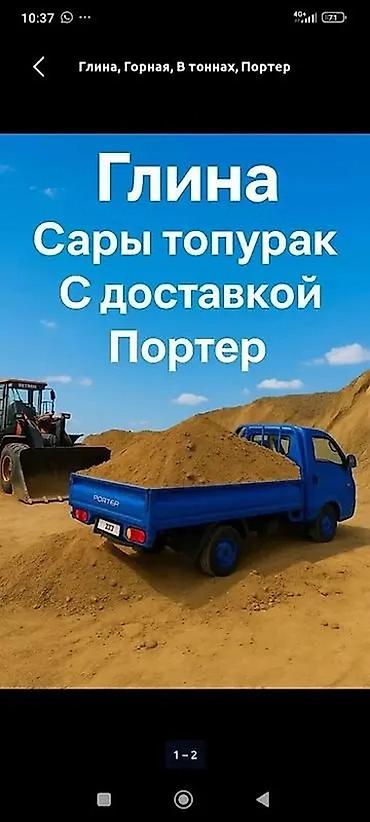 купить глину: Глина, Горная, В тоннах, Портер — 1