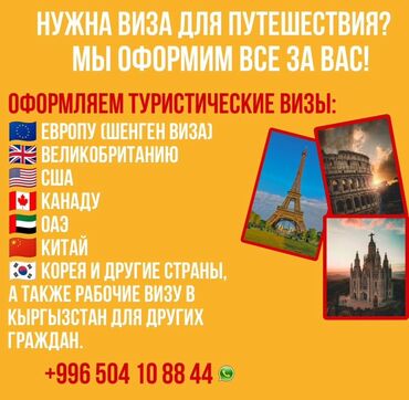 документы для шенгенской визы: Визовая помощь для путешествий Оформление туристических виз “под lalafo.kg да документы для шенгенской визы: Визовая помощь для путешествий Оформление туристических виз “под