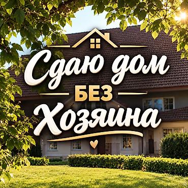 купить дом рядом: 82 м², 3 комнаты, Аламединский рынок / базар, Семейным — 1