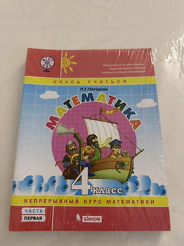 Детские книги: Математика 4 класс, Л.Г. Петерсон
3 части — 1