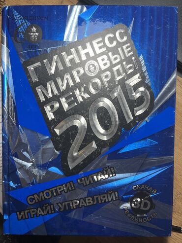 авторынок в азербайджане: Книга Гиннесс Мировые Рекорды 2015
В хорошем состоянии изнутри