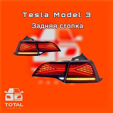 яркие: Задние фонари (стоп-сигналы) для Tesla Model 3. - Совместимость — 1