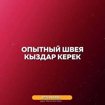 швеи нижняя ала арча: Швея Автомат. Аламединский рынок / базар