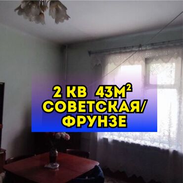 дом ипотека бишкек: 2 комнаты, 43 м², Хрущевка, 1 этаж, Старый ремонт