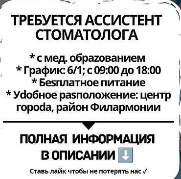 Стоматолог. Фиксированная оплата. Бишкек Парк ТРЦ