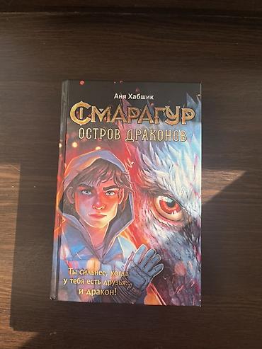 Спорт и хобби: Книга: Аня Хабшик — «Смарагур. Остров драконов» Жанр: фэнтези — 1