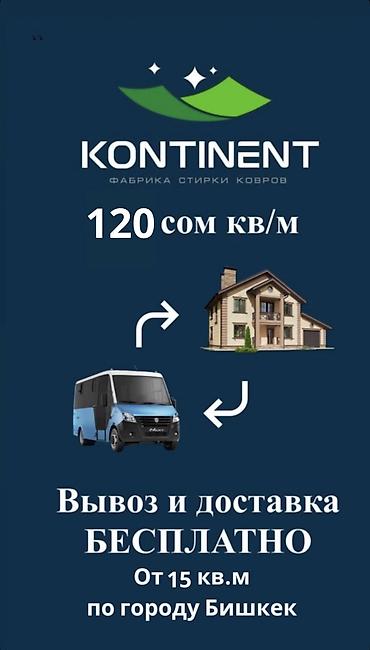 Стирка ковров: Стирка ковров, | Палас, Самовывоз, Бесплатная доставка — 19