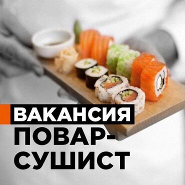 ищу работу сушиста: Талап кылынат Ашпозчу : Сушист, Европа ашкана, Тажрыйбасы бир жылдан аз