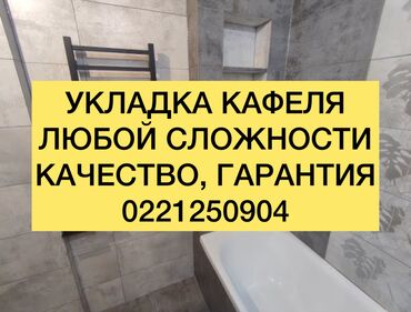 фермы арки: Дубалдарды коюу үчүн даярдоо, Плиткаларды жантаймаларга, терезелерге, эшиктерге төшөө, Ваннадагы плиткаларды төшөө | Карапа плиткасы, Керамогранит плиткасы | Горизонталдуу төшөө, Диагоналдуу төшөө, Жылдыруу менен төшөө 6 жылдан ашык тажрыйба
