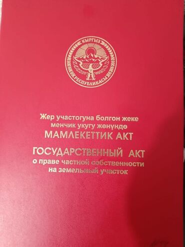 купить участок за городом: 4 соток, Бизнес үчүн, Кызыл китеп, Техпаспорт, Сатып алуу-сатуу келишими