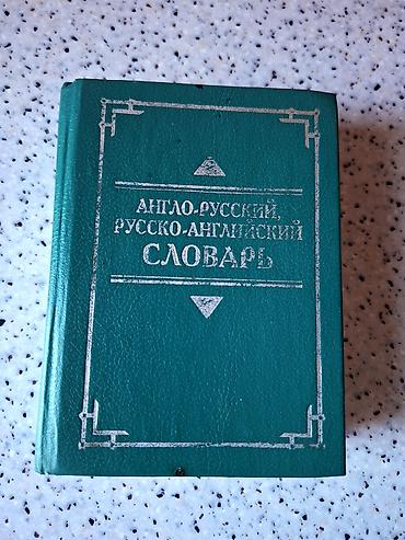 словарь: Англо-русский, русско-английский словарь. По 25 000 слов в каждой — 1