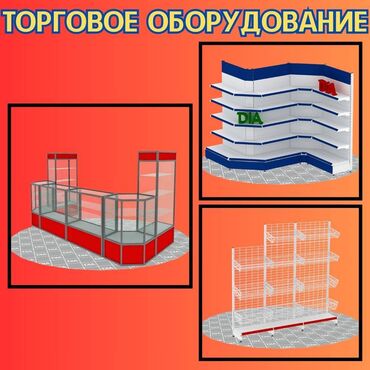 мебель для кафе и ресторанов: Торговое оборудование для магазина, стеллаж полки, прилавок витрина