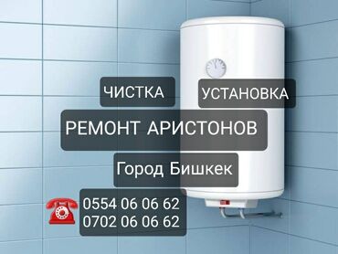 новая стиральная машина: Ремонт аристонов город Бишкек чистка бойлеров город Бишкек установка