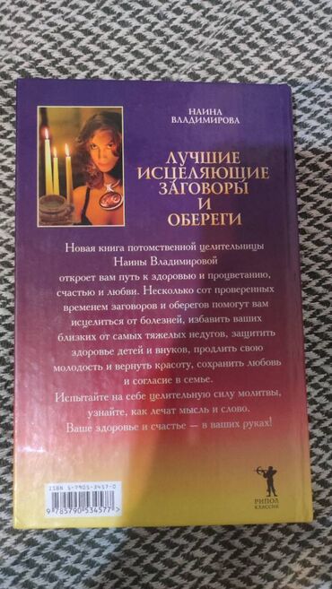 Digər kitablar və jurnallar: Книга "Лучшие исцеляющие заговоры и обереги". Наина Владимирова — 2
