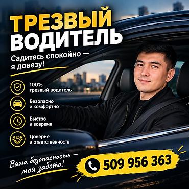 тез арада: Услуга: Трезвый водитель Садитесь спокойно — я довезу! — 1