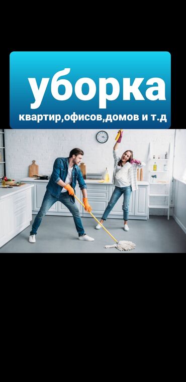 1152 объявлений: Уборка помещений | Офисы, Квартиры, Дома | Генеральная уборка, Ежедневная уборка, Уборка после ремонта