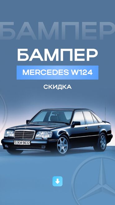 продаю w124: Передний Бампер Mercedes-Benz 2024 г., Новый, Аналог