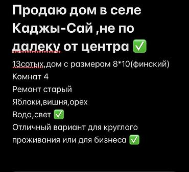 балыкчы место: Дом в селе Каджы-Сай, недалеко от центра. - Участок: 13 соток - Дом — 1