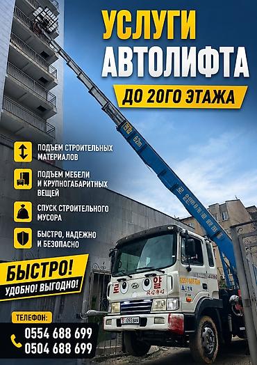 Услуги автолифта — подъём до 20-го этажа. Что выполняем: - Подъём
