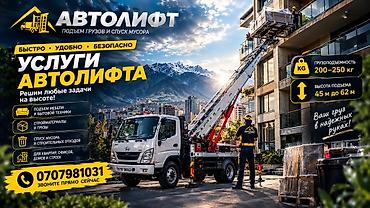 Автолифт – подъем грузов и спуск мусора Услуги автолифта для работ на
