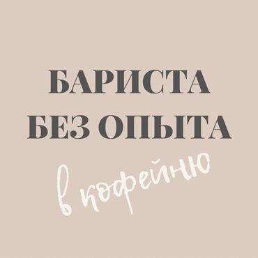 парней: Требуется Бариста, Оплата Дважды в месяц, Без опыта