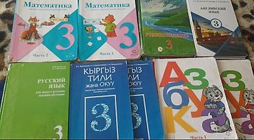Комплект учебников для 3 класса. Состав: - Математика, 3 класс – at lalafo.kg Комплект учебников для 3 класса. Состав: - Математика, 3 класс –