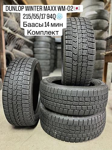 vw t4: DUNLOP WINTER MAXX WM-02 🇯🇵🇯🇵🇯🇵 215/55/17 94Q❄️❄️❄️ Баасы 15мин — 1