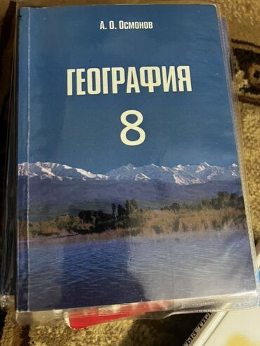 поурочные планы по чтению 3 класс озмитель: Учебник: География, 8 класс Автор: А. О. Осмонов - Твёрдая обложка