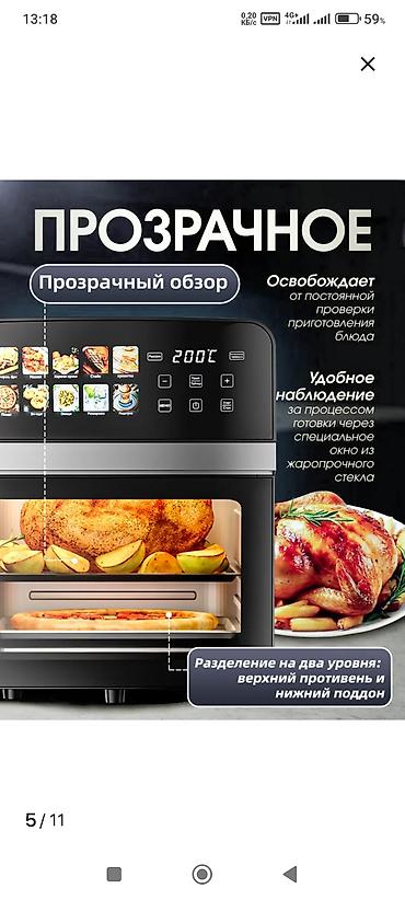 аэрогриль 7 литров: Аэрогриль электрический с сенсорной панелью и подсветкой — 4