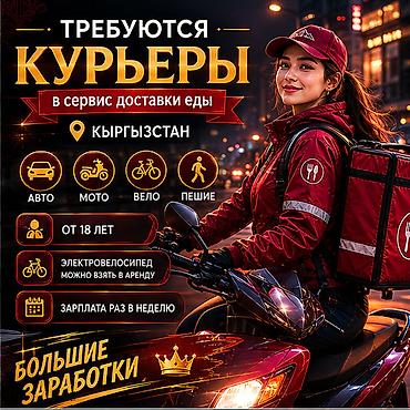 750: Требуется Велокурьер, Мото курьер, На самокате Подработка, Гибкий график, Премии, Старше 18 лет — 1