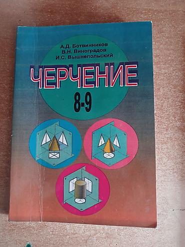 курсы ии: Учебники для школы (комплект из 2 книг): 1) Черчение. 8–9 классы - — 1