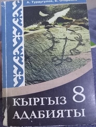 книги 8: Кыргыз адабияты 8 класс 
А. Турдугулов Б. Оторбаев