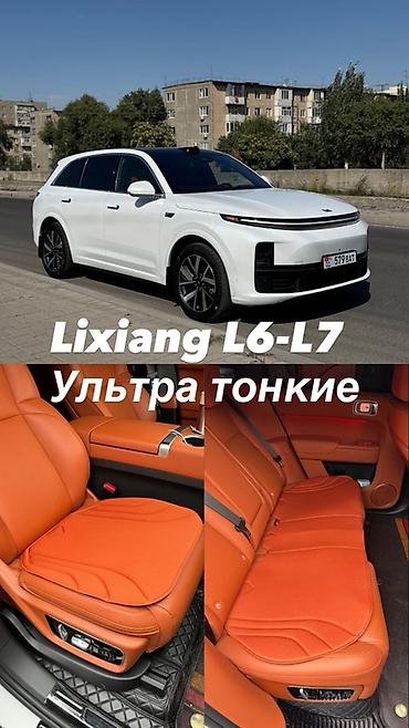 Ультратонкие накидки на сиденья для LiXiang L6/L7. Комплект выполнен
