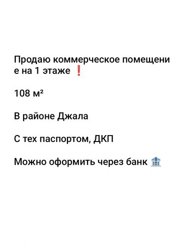 продаю подвальное помещение: Продаю коммерческое помещение 🔥
Джал
 108 м²