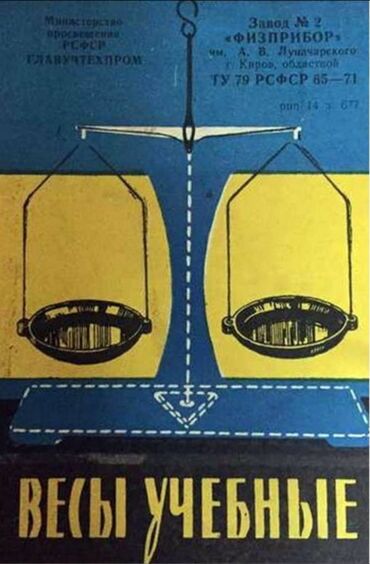 корабли ручной работы: Təlim üçün tərəzilər,labaratoriya 1970 ci il