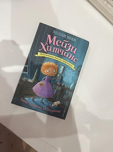 Детские книги: Книги серии «Мэйзи Хитчинс. Приключения девочки-детектива» (Холли — 6