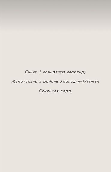 сниму 1 комнатную квартиру на долгий срок: 1 комната, 40 м², Без мебели