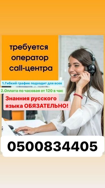 Операторы Call-центра: Оператор Call-центра. Без опыта. Неполный рабочий день