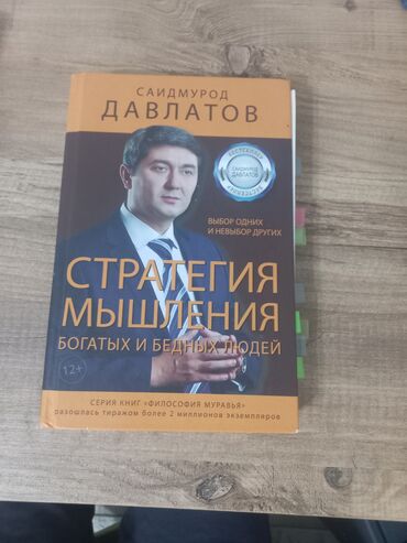 шредеры 500 универсальные: ПРОДАЕТСЯ КНИГА!!! Саидмурода Давлатова!!! Стратегия мышления богатых