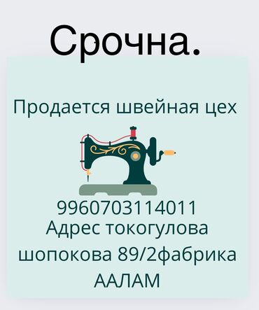 швеный цех: Срочна попадается швейный цех готовый кВ 105 .27 машинка все камплек 2