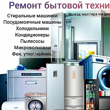 Ремонт техники: Ремонт бытовой техники любой сложности!!! — 1